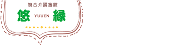 複合介護施設　悠縁